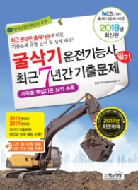 굴삭기운전기능사 필기 최근 7년간 기출문제 (2018 최신판)